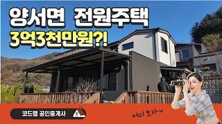 양평 양서면 감성 가득 전원주택! 3억 3천만 원으로 누리는 자연 속 집의 매력!