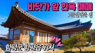 [전남주택매매] 매물번호#323 바닷가 앞 한옥 주택 ! 함평군 함평읍 석성리 시골집 시골땅 촌집 촌땅 매매