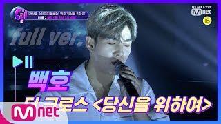 The Call2 [풀버전] 백호 더 크로스 - 당신을 위하여 @러브콜 스테이지 190823 EP.7