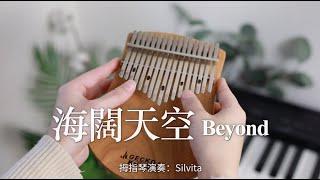 BEYOND【海闊天空】Kalimba Cover