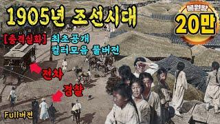 Color Restoration Video of Life in the Shocking Joseon Dynasty in 1905