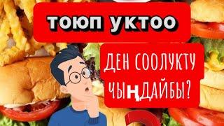 ТОЮП УКТОО ДЕН СООЛУКА ПАЙДАЛУУБУ?