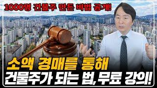 "욕먹을 각오 공개" 한국에서 가장 현실적으로 건물주 되는 법, 따라만 하세요 100% 성공합니다