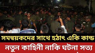 সন্ধ্যা নামতেই সমন্বয়কদের সাথে হঠাৎ একি ঘটলো || নতুন কাহিনী নাকি ঘটনা সত্য