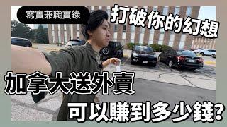 「打多份工」 加拿大送外賣，可以賺到多少錢？｜ 來到加拿大真的做什麼都可以嗎？ 真的餓唔死？｜ 可能打破你當初美好的幻想