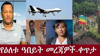 የዕለቱ ዓበይት መረጃዎች  - ቀጥታ DeraNews Sep19,2024