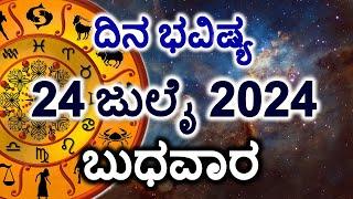 Dina Bhavishya | 24 July 2024 | Daily Horoscope | Rashi Bhavishya | Today Astrology in Kannada