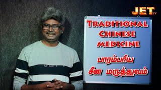 Traditional Chinese Medicine | பாரம்பரிய சீன மருத்துவம் | J.E.Thava | JET TV