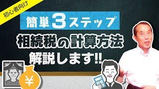 【初心者向け】３つのステップで完結！相続税の計算方法を分かり易く解説します！