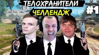 ТЕЛОХРАНИТЕЛИ ЧЕЛЛЕНДЖ #1|АКТЕР WORLD OF TANKS|НАРЕЗКА СТРИМА АКТЕРА