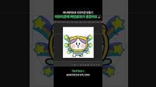 이모티콘에 귀여운 효과 넣는 과정 #인프런 #shorts