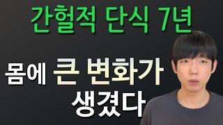 간헐적 단식 7년, 예상치 못한 엄청난 변화