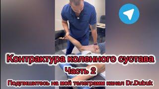 Контрактура коленного сустава. Алгоритм работы