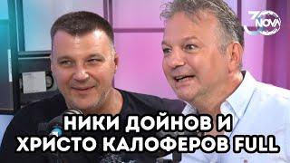 За първи път заедно | 30 години NOVA с Христо Калоферов и Николай Дойнов (FULL EPISODE)