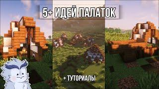 Как построить ПАЛАТКУ и ЛАГЕРЬ в Minecraft для твоего мира выживания #minecraft #майнкрафт 1.19