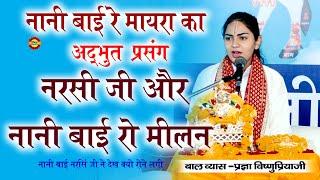 नानी बाई रे मायरा रो अदभुत प्नसंग I pragya Vishnupriya Ji I नरसी जी और नानी बाई रो मिलन | नरसी भक्त