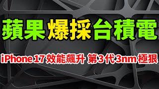 效能飆升！蘋果iPhone 17這實力真不得了，爆採購台積電N3P第三代3nm極狠。A19系列晶片，無緣2nm工藝。塔塔電子已收購和碩，印度蘋果代工廠60%股權。全球折疊機市場，三星重回第一。