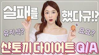 샨토끼 다이어트 실패해결 Q&A(계란질릴때,요요,유지식,폭식,변비,대체품 등) | 샨토끼 김사은