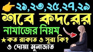 শবে কদরের নামাজের নিয়ম | sobe kodor er namaz porar niom | শবে কদরের দোয়া | sobe kodor er amol