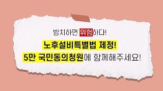 방치하면 위험하다! 노후설비특별법 제정! 5만 국민동의청원에 함께해요