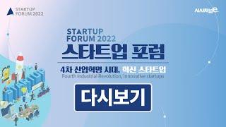 [LIVE] 스타트업포럼 2022 : 4차 산업혁명 시대, 혁신 스타트업