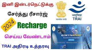 Trai new announcement tamil nadu 2025 | trai latest news | Tricky world