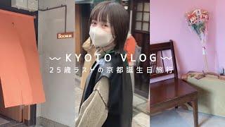 京都vlog〻26歳誕生日旅行  観光スポットとおすすめカフェとホテル