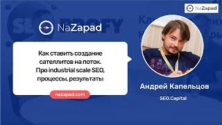 Как ставить создание сателлитов на поток  Про industrial scale SEO, процессы, результаты