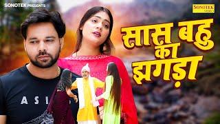 Saas Bahu Ka Jhagda सास बहु का झगड़ा | Sumit Banjara | Prachi Rajput | New Dehati Movie