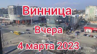 Винница Вчера Украина   Экскурсия по Городу 5 марта 2023 г.@Andreshek24 