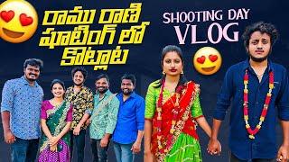 రాము రాణి షూటింగ్ లో కొట్లాట ️| shooting day vlog | Wondering Minds #villagevlog #vlog #fun #funny