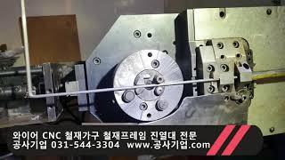 www.공사기업.com 와이어 CNC 철사가공 철재가구 가구프레임 진열대 각종용접 옷걸이 전문