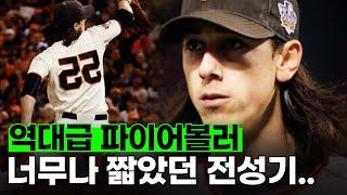 짧지만 강렬했던 비운의 MLB 천재 투수 팀 린스컴