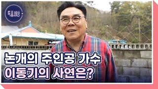 [선공개] 가수 이동기 히트곡 논개 이후 자취를 감춘 사연은? MBN 230504 방송