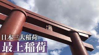 岡山県岡山市【初詣には毎年60万人】最上稲荷：風の吹くところ