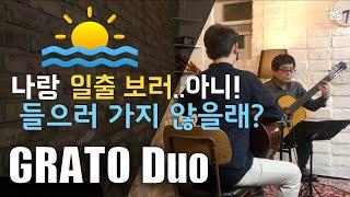 Salida del Sol - D.Kreidler / Grato Duo (윤원준, 이명선)