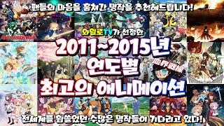 [와일로]전세계를 강타한 역대급 히트작이 탄생했다!【2011~2015년 연도별 최고의 애니메이션】