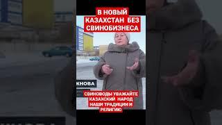 Галина Рожнова с "Респ. Палаты свиноводов РК" УВАЖАЙТЕ КАЗАХСКИЙ НАРОД ЕГО ТРАДИЦИИ, УСТОИ И РЕЛИГИЮ