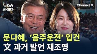 문다혜, ‘음주운전’ 혐의 입건…文 과거 발언 재조명 / 채널A / 뉴스A 라이브