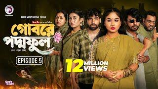 Gobore Poddo Ful | গোবরে পদ্ম ফুল | EP 05 | Eagle Team |Drama Serial | Eagle Web Series | Natok 2024