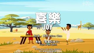 喜樂 Joy (新心音樂事工)