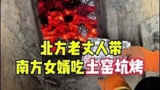 北方老丈人带南方女婿吃东北土窑坑烤 #南北差异 #小福老丈人和佳辉的日常 #东北人 #盛佳辉