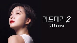 이제부터 리프테라, 조보아 리프팅, 리프테라2 CF(15s)