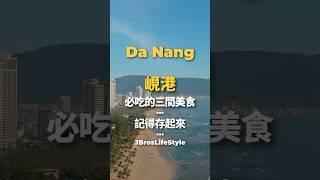 越南峴港必吃的三間美食 #越南 #越南旅遊 #峴港 #峴港美食 #danang