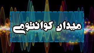 نظریه میدان کوانتومی به زبان ساده