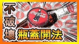 完整保留瓶蓋「不破壞開瓶法」開啤酒、開可樂皆適用 【哩厚秀LIHOSHOW-84】