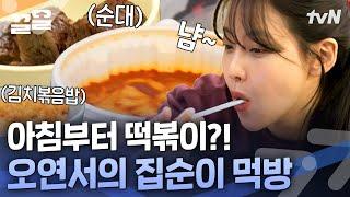 떡볶이 먹으면서 방구석 세계여행하는 집순이 오연서 만화같은 휴일의 시작 | 온앤오프