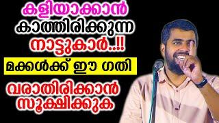 കളിയാക്കാൻ കാത്തിരിക്കുന്ന നാട്ടുകാർ..!!മക്കൾക്ക് ഈ ഗതി വരാതിരിക്കാൻ സൂക്ഷിക്കുക