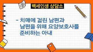 치매에 걸린 남편, 그런 남편을 위해 요양보호사를 준비하는 아내의 이야기 [백세인생 상담소 2회-1부]