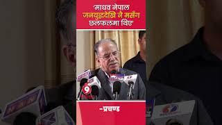 ‘माधव नेपाल जनयुद्धदेखि नै मसँग छलफलमा थिए’: Prachanda || SIDHAKURA ||